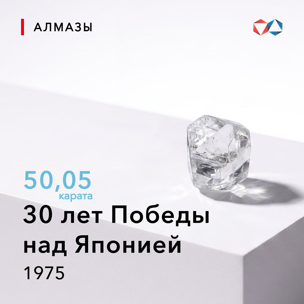 В 1975 году добыт памятный алмаз «30 лет Победы над Японией»: 50,05 карата и важная историческая отсылка — к дате окончания Второй мировой войны