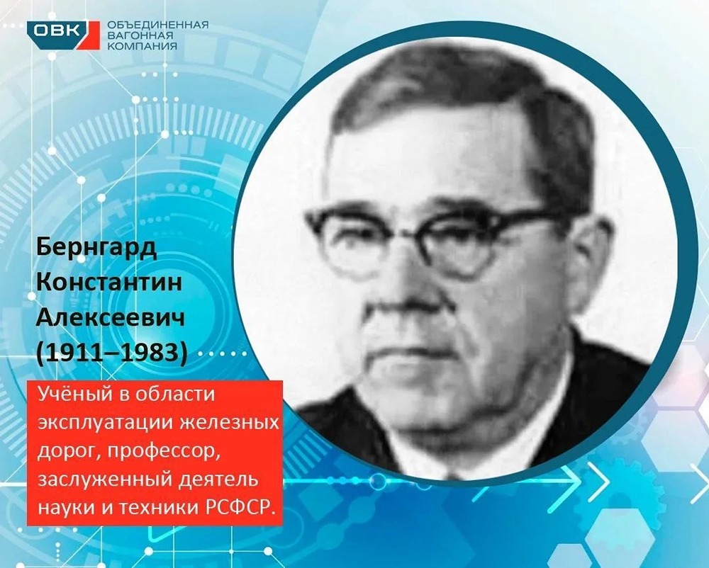 От войны до науки: К. А. Бернгард внёс вклад в эффективность железных дорог — оптимизировал сортировочные станции, руководил движением в тяжёлые времена, создал научную базу по управлению перевозками