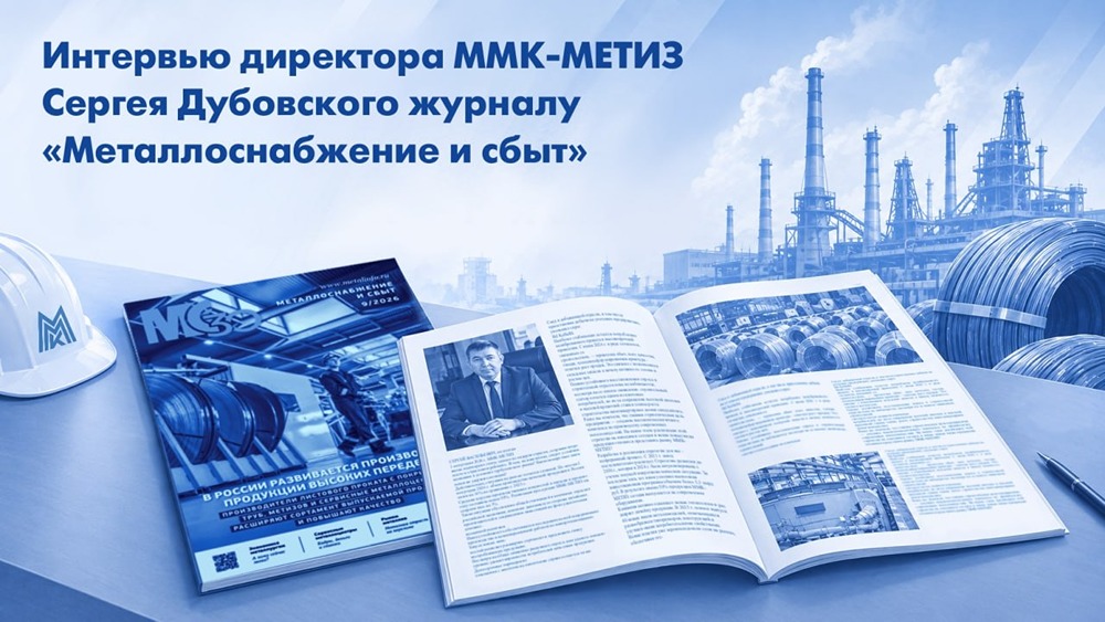 Стабильные позиции ММК-МЕТИЗ: 2‑е место в отрасли, 5,3+ млрд инвестиций, 40 новых изделий; о стратегии предприятия — в интервью гендиректора для «Металлоснабжения и сбыта»
