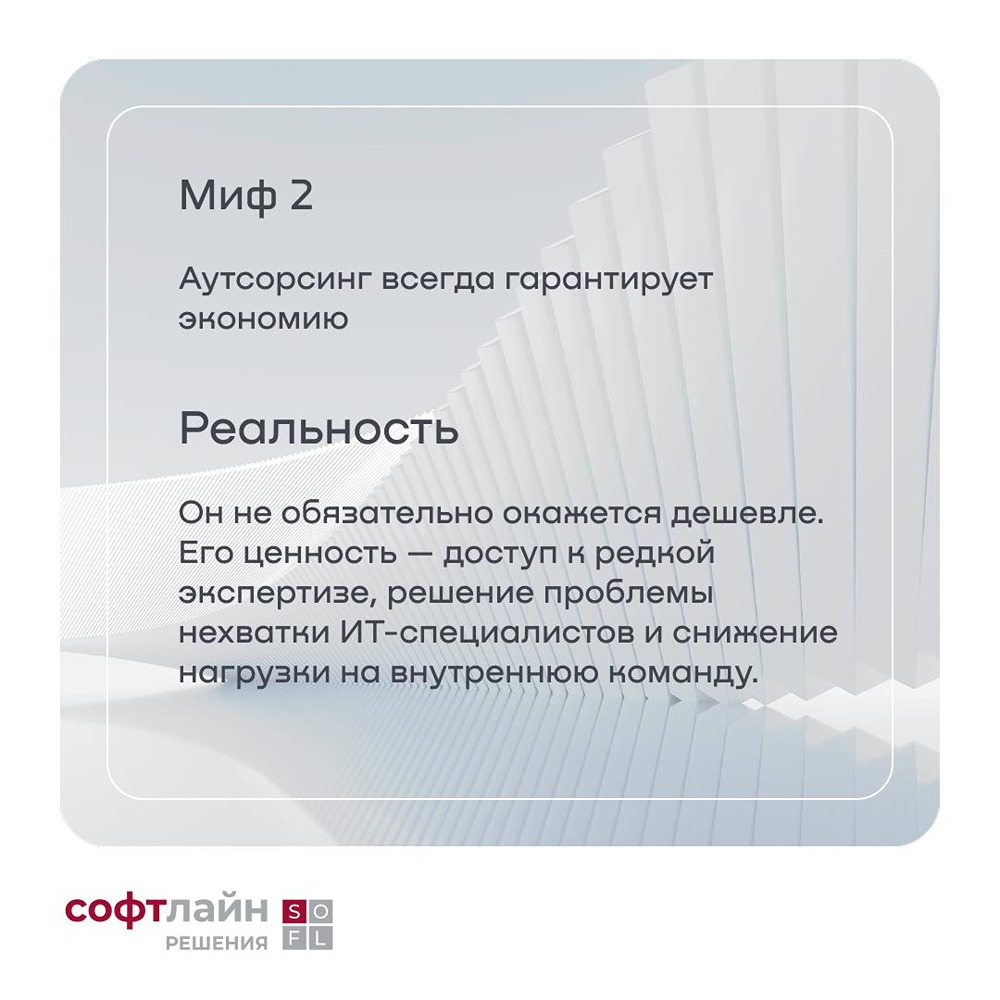 ИТ‑аутсорсинг — не про «дешевле/дороже» и не про потерю контроля: он даёт экспертизу, предсказуемость расходов и разгрузку команды; полный разбор 20 мифов — в блоге Softline