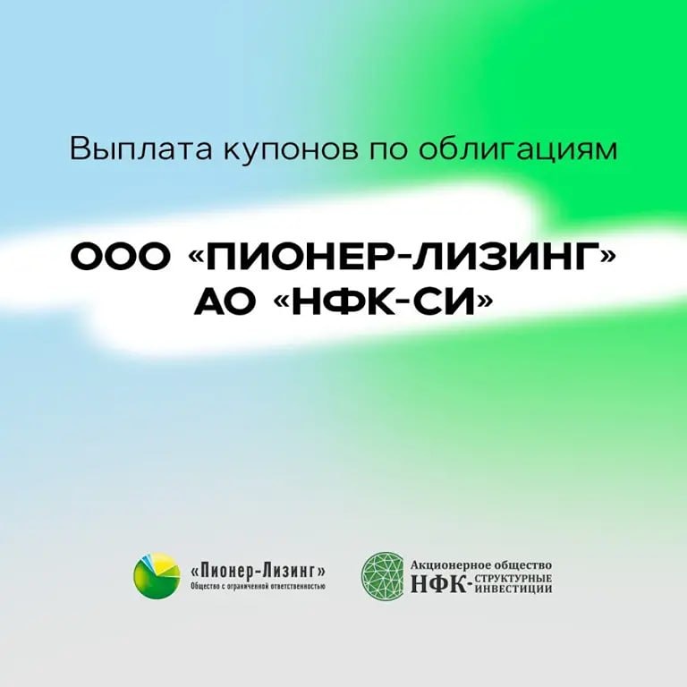 НФК‑СИ выплатила 20‑й купон: 22,6 руб. на облигацию при ставке 27,5%