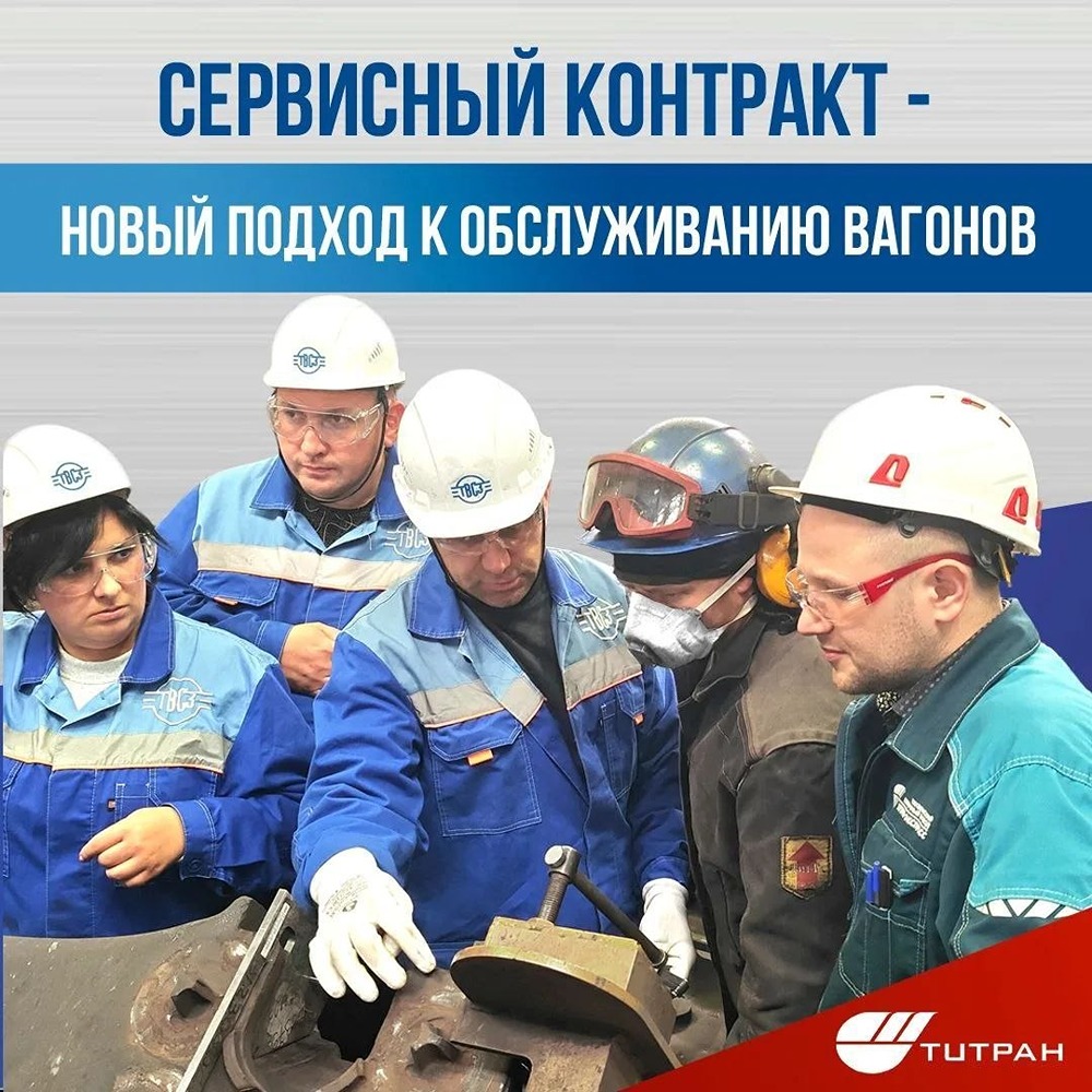 Новый подход к обслуживанию вагонов: ремонт там, где логистически выгоднее. «Титран-Экспресс» координирует весь цикл — от подготовки площадок и обучения до контроля качества; стандарты и комплектующие — единые