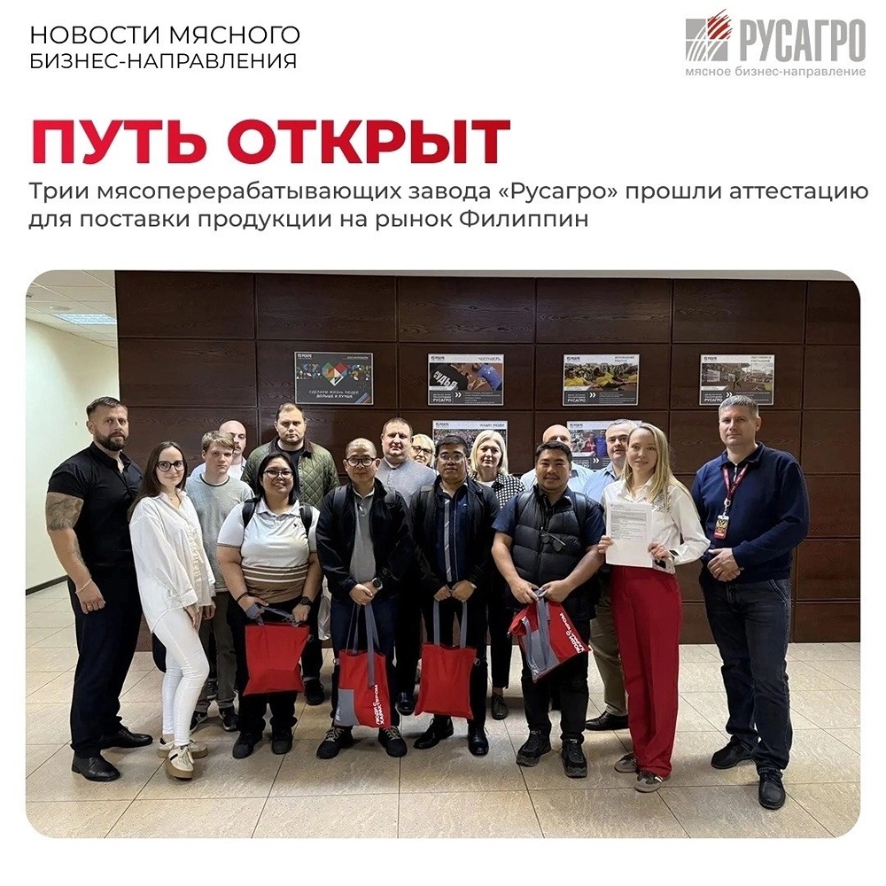 Экспортный потенциал мясного бизнеса «Русагро»: предприятия в Тамбовской и Белгородской областях аттестованы для поставок на Филиппины, фокус — на субпродуктах и крупном куске