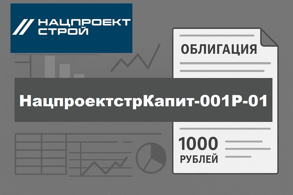 17,7% годовых, но долг 287 млрд и нарушенные ковенанты: стоит ли брать облигации «Нацпроектстрой Капитала»