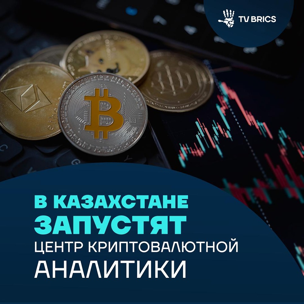 В Казахстане создадут центр аналитики криптовалют