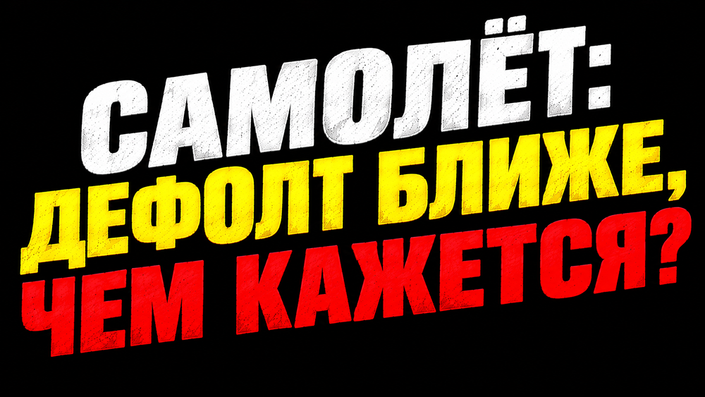 ГК «Самолёт» повторит судьбу «ЕвроТранса»? Риски дефолта растут