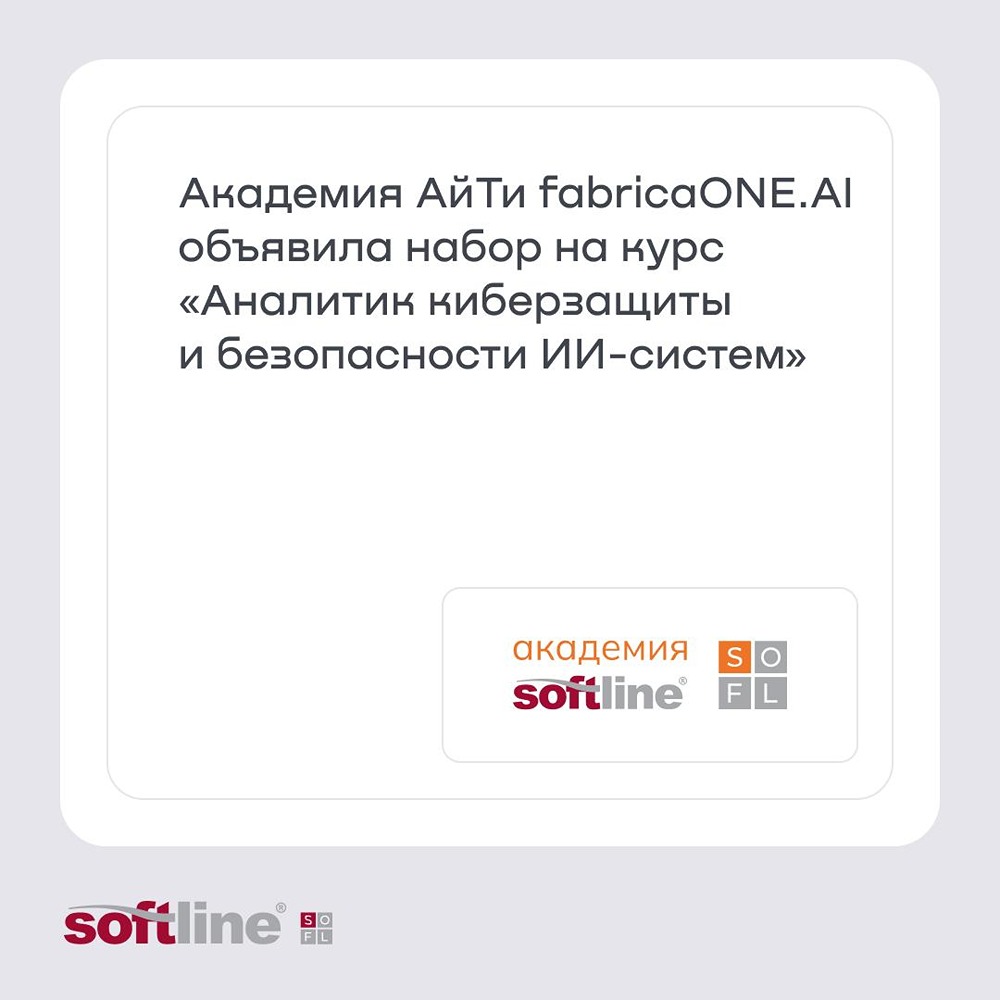 Курс «Аналитик киберзащиты ИИ‑систем»: компетенции для будущего уже сегодня