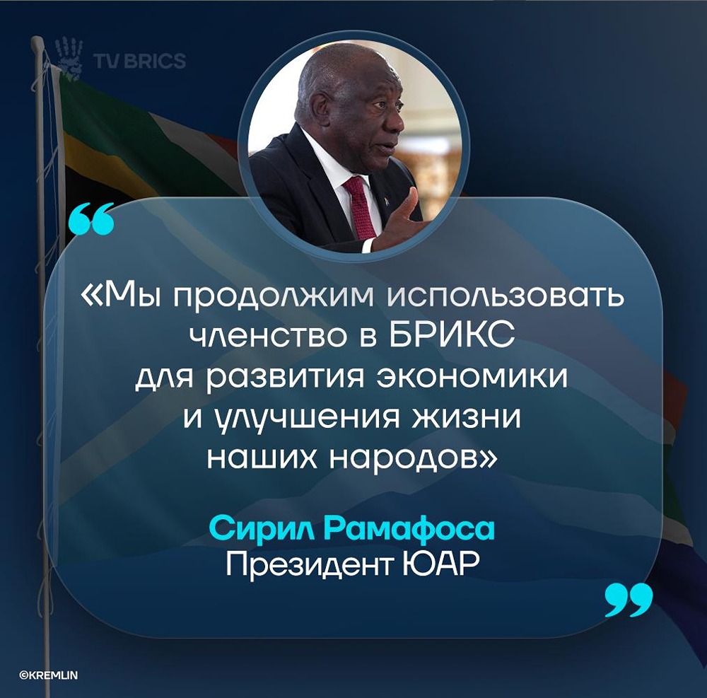 ЮАР делает ставку на БРИКС для роста экономики 