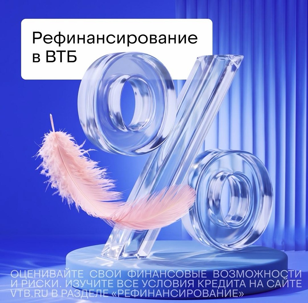ВТБ предлагает рефинансирование: объедините до 6 кредитов в один, получите сниженную ставку и уменьшенный ежемесячный платёж — оформление с минимальным пакетом документов