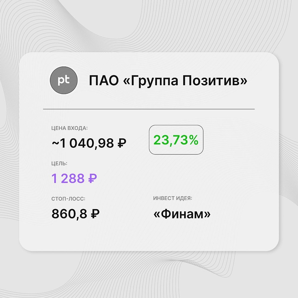 Инвест-идея по акциям Позитив: после достижения летнего минимума котировки перешли к устойчивому восстановлению