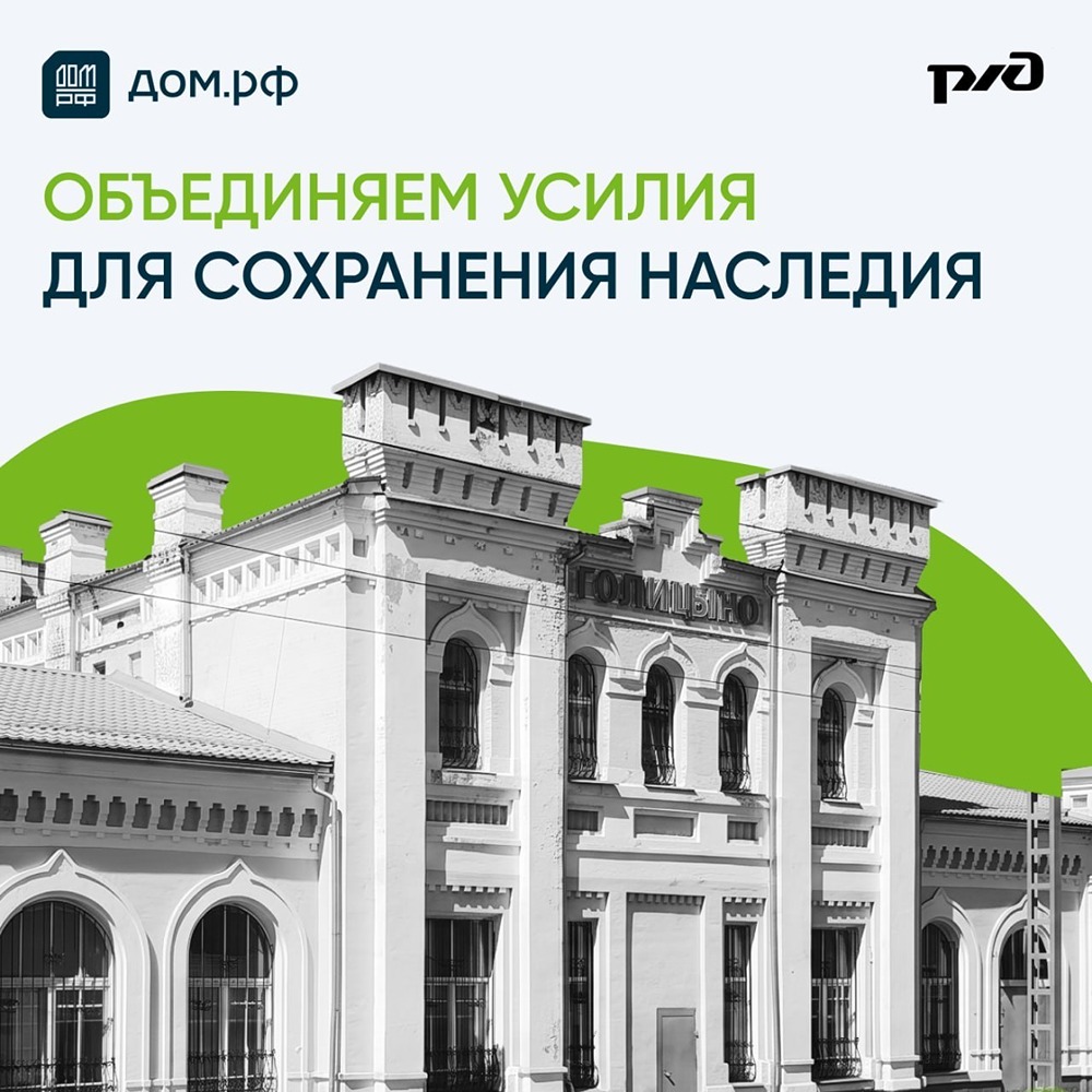 ДОМ.РФ и РЖД объединяют усилия для сохранения наследия