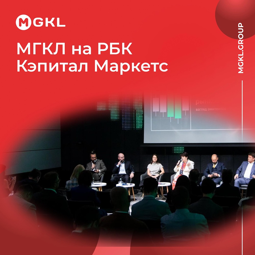МГКЛ на форуме РБК Кэпитал Маркетс: обсуждаем долговой рынок и стандарты