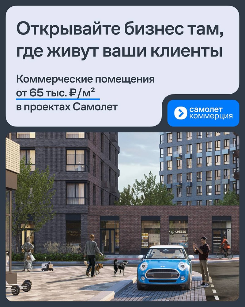 Бизнес рядом с аудиторией: в кварталах «Самолёта» — готовая инфраструктура и скидка 20% на избранные коммерческие помещения; покупка или аренда с гибкими платежами