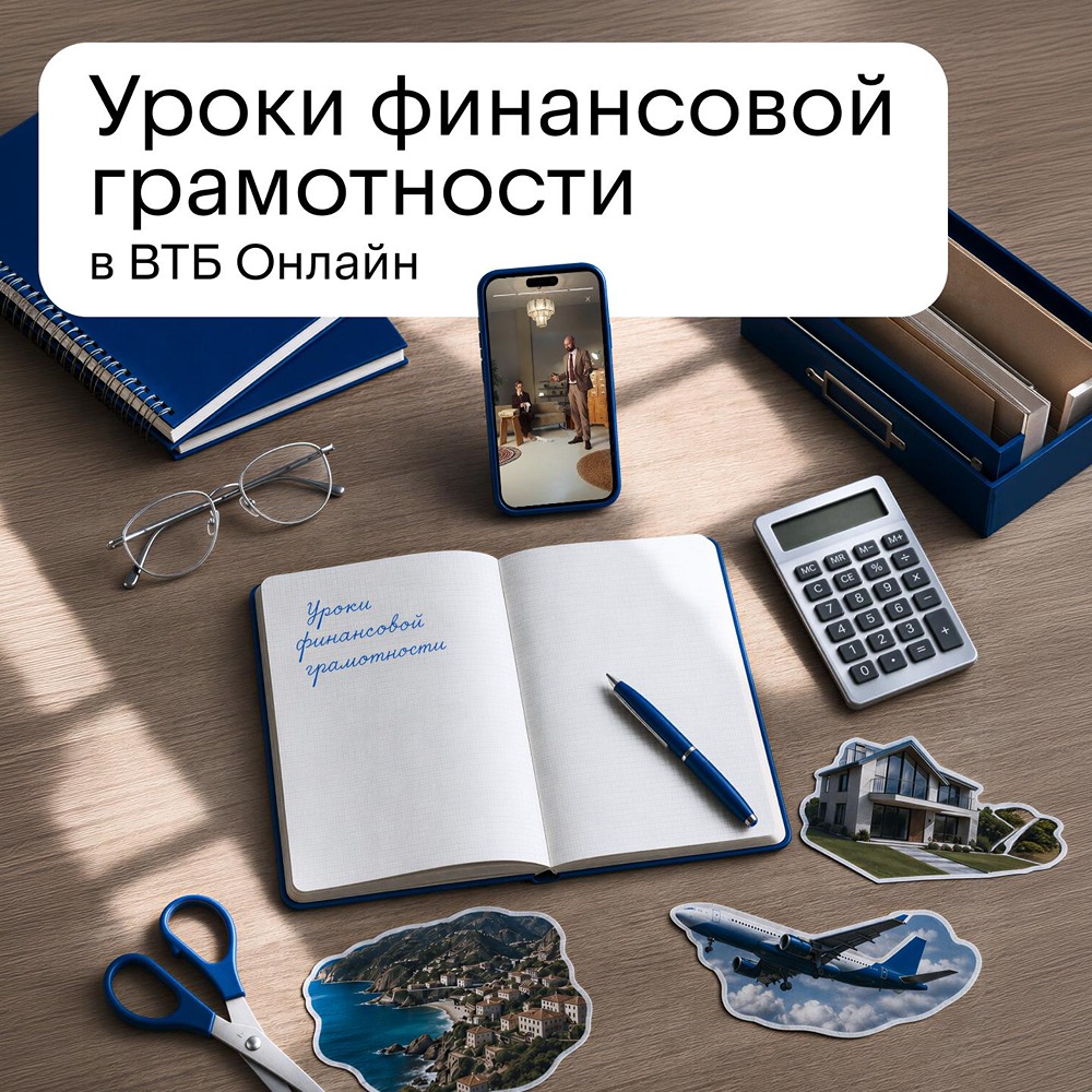 Проект ВТБ «Финансовая грамотность за 1 минуту»: учимся дружить с семейным бюджетом за короткий хронометраж; первый ролик про общий счёт — в разделе «Интересное» приложения
