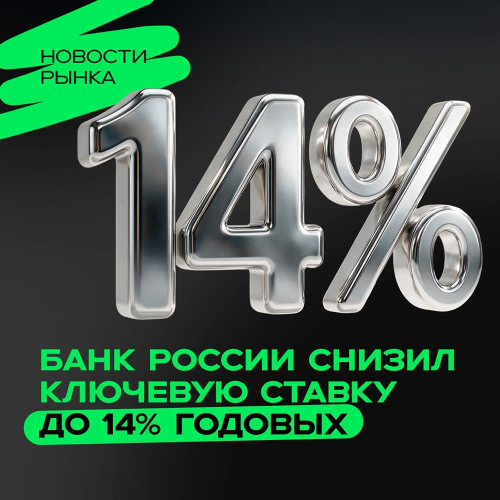 Ключевая ставка ЦБ снижена до 14% годовых
