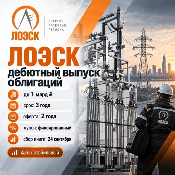 Стоит ли присмотреться к дебютным облигациям ЛОЭСК и что скрывает выпуск на 1 млрд ₽