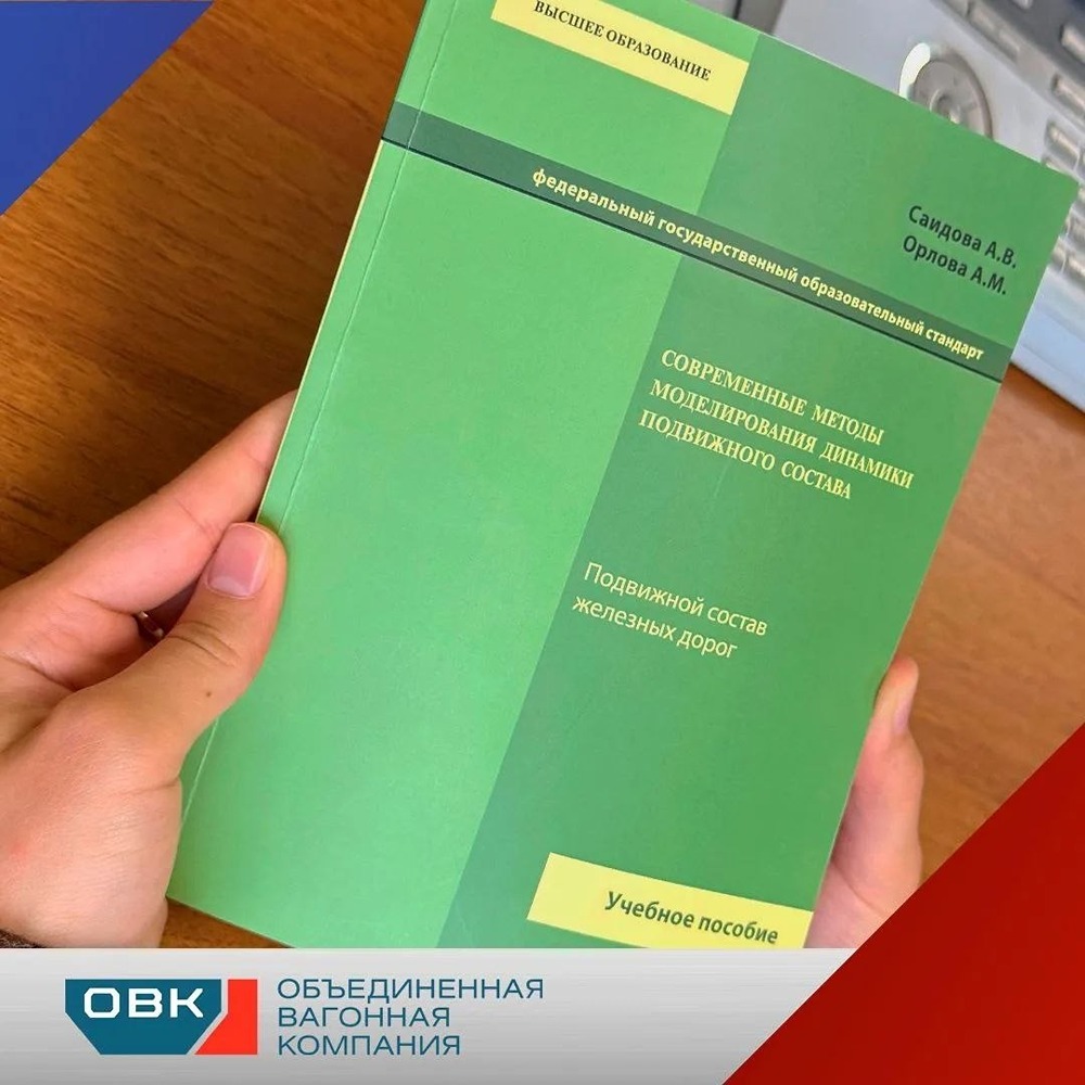 Партнёрство НПК ОВК с ПГУПС, РУТ (МИИТ), УрГУПС: модульные стажировки (проектирование, цифровизация, сервис), подготовка пособий по вагоностроению и ремонту; второе выйдет до конца 2026 года