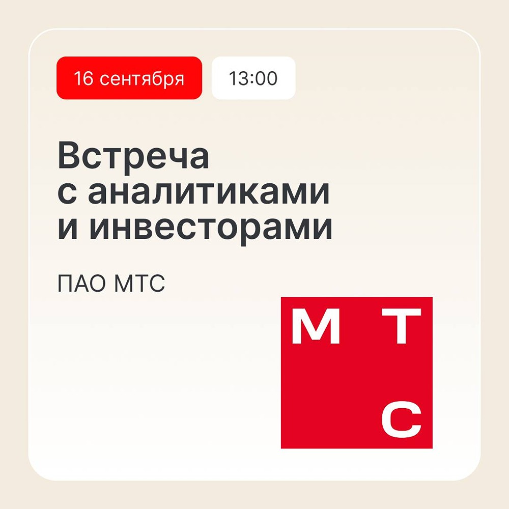 Встреча МТС с инвесторами и аналитиками: онлайн 16 сентября в 13:00, спикеры — руководство компании, фокус — на цифровых решениях и рыночной позиции; места ограничены, нужна регистрация