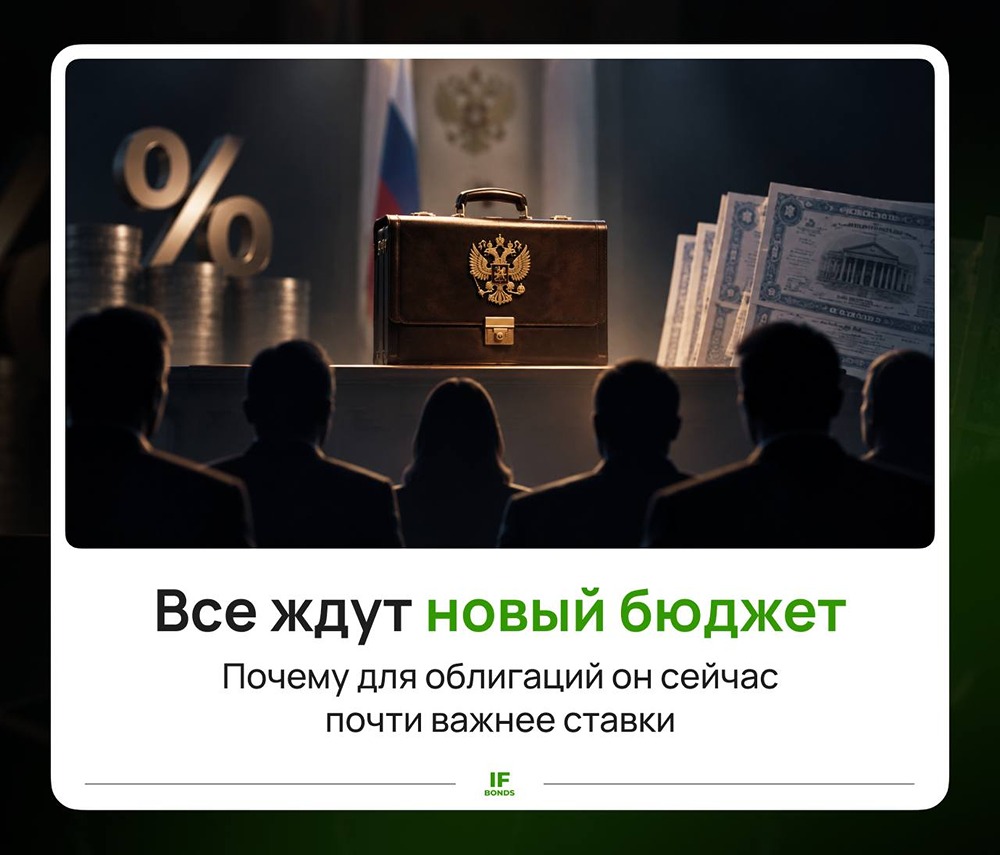 Бюджета сейчас важнее ключевой ставки: что это значит для ОФЗ