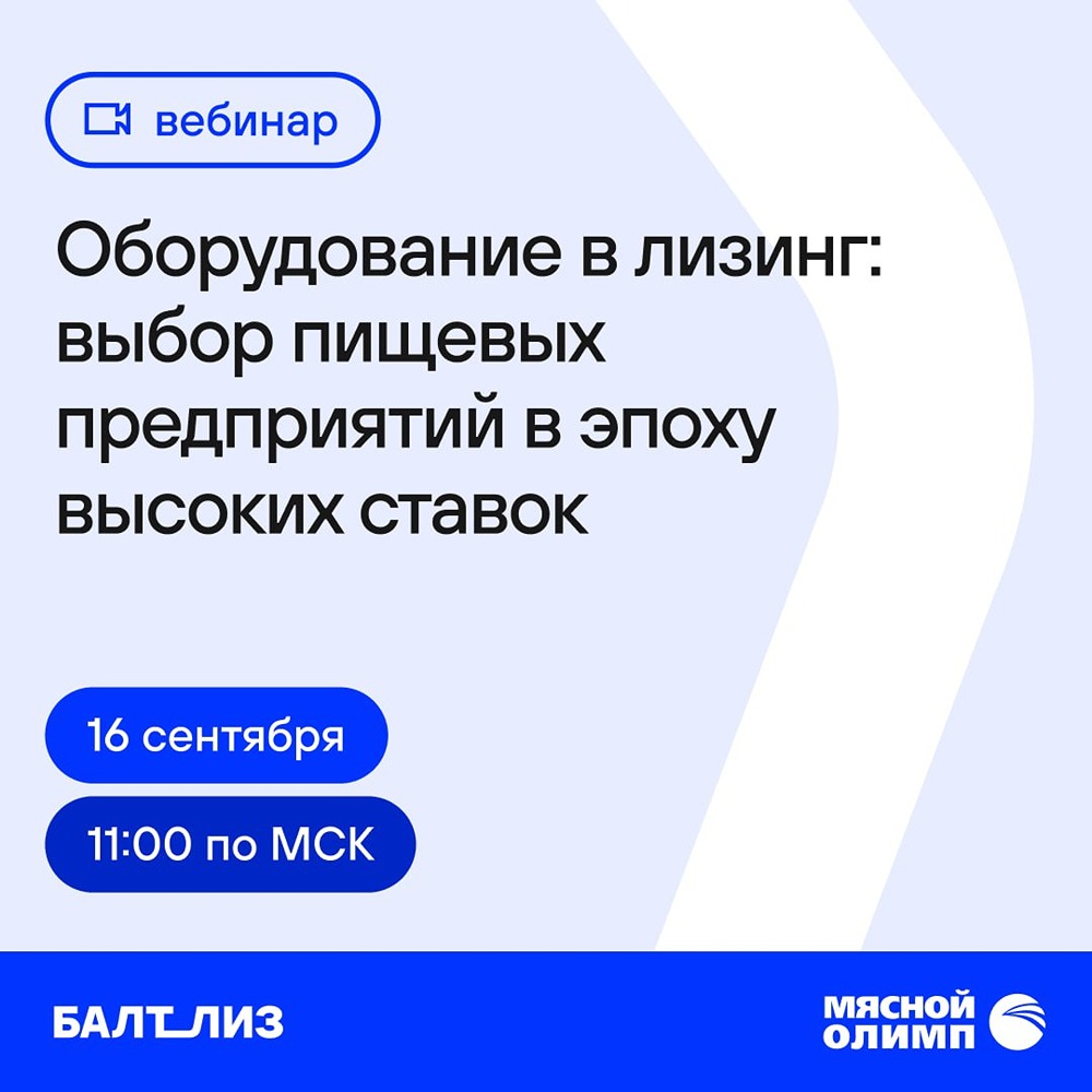 Онлайн‑конференция от Балтийского Лизинга 16 сентября: модернизация мясопереработки без лишней финансовой нагрузки