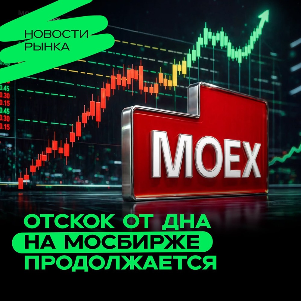 Мосбиржа: консолидация после 20%-го отскока, поддержку дают дивиденды и нефть