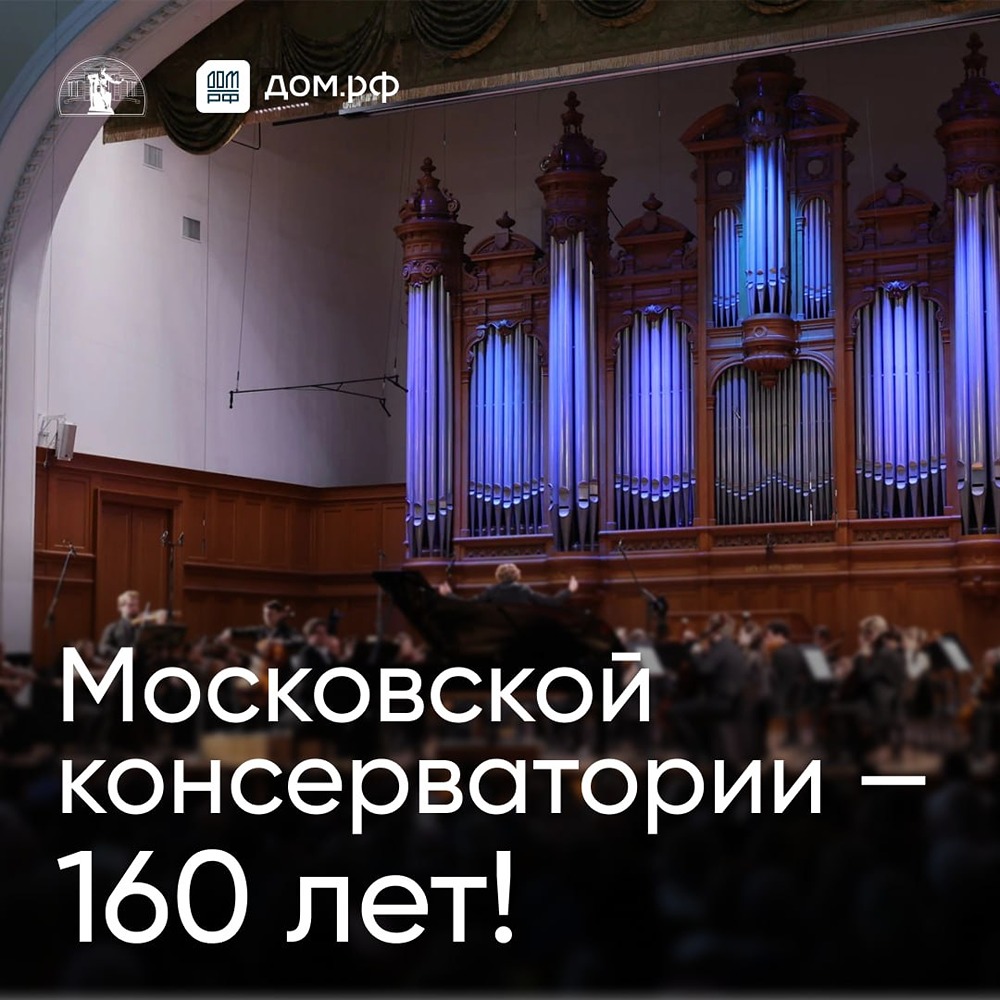 160 лет Московской консерватории: традиции, таланты и партнёрство с ДОМ.РФ
