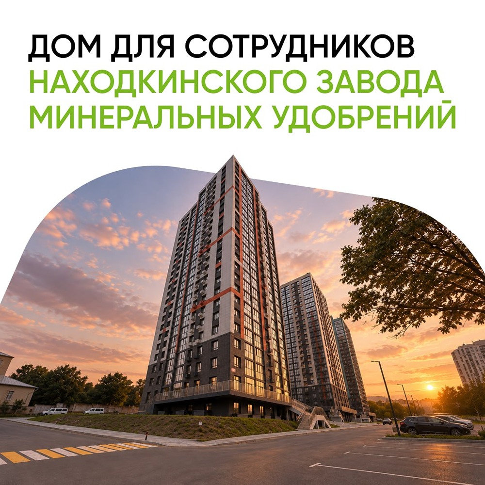 ДОМ.РФ: 60 квартир в Находке по программе корпоративной аренды с выкупом