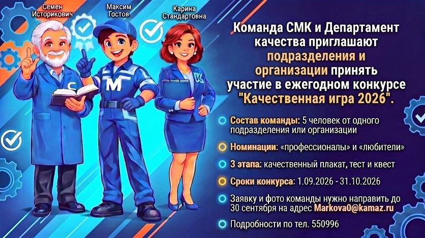 «Качественная игра» на «КАМАЗе»: стартовал ежегодный конкурс до 31 октября; команды из 5 человек пройдут 3 этапа — творческий плакат, тест по СМК и онлайн-квест
