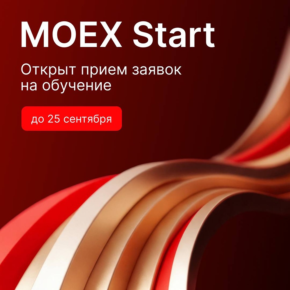 Готовитесь к pre-IPO? MOEX Start поможет пройти все этапы сделки: обучение, менторы, презентация институциональным инвесторам; приём заявок открыт, места ограничены