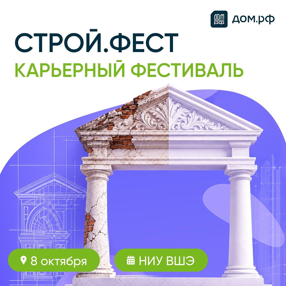СТРОЙ.ФЕСТ от ДОМ.РФ: карьерный фестиваль для студентов 8 октября