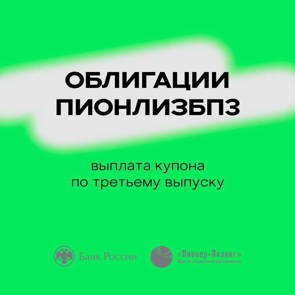 Купон 82 по выпуску ПионЛизБП3: «Пионер‑Лизинг» выплатил 6,7 млн руб