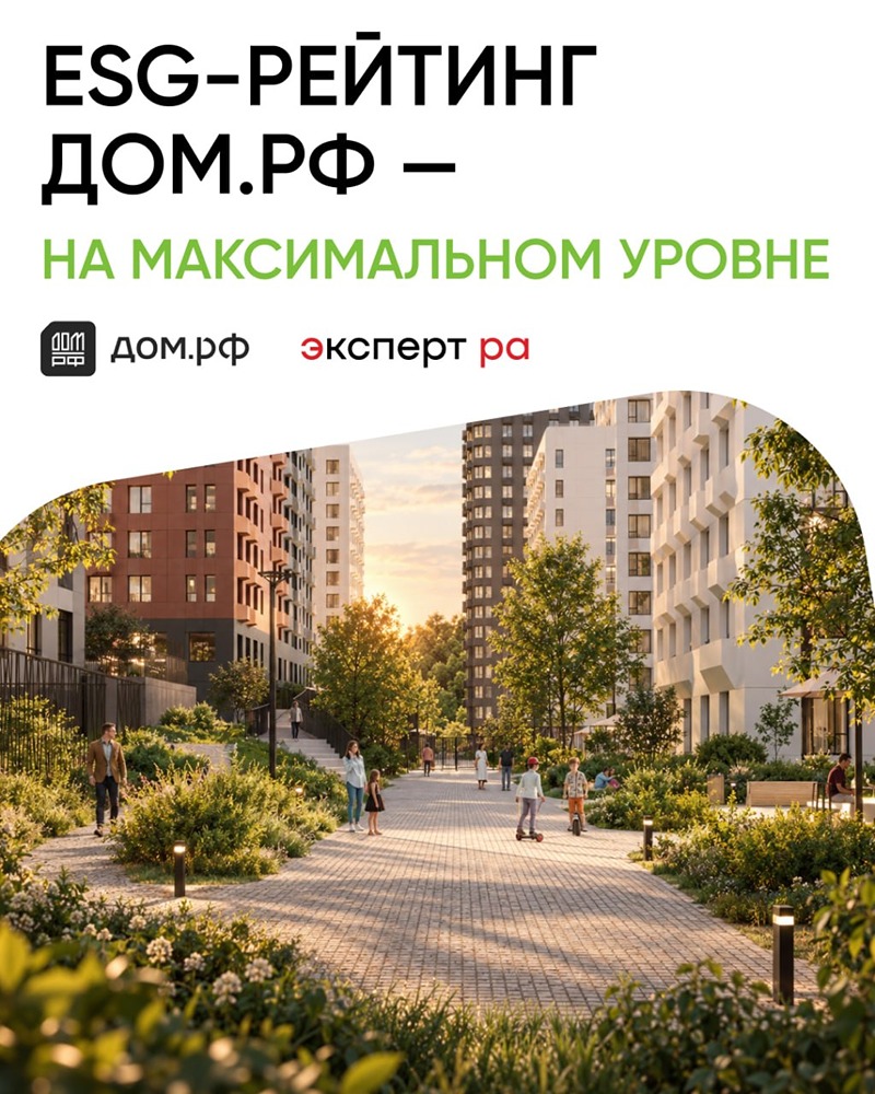 ДОМ.РФ получил максимальный ESG‑рейтинг ESG‑AAA от «Эксперт РА»