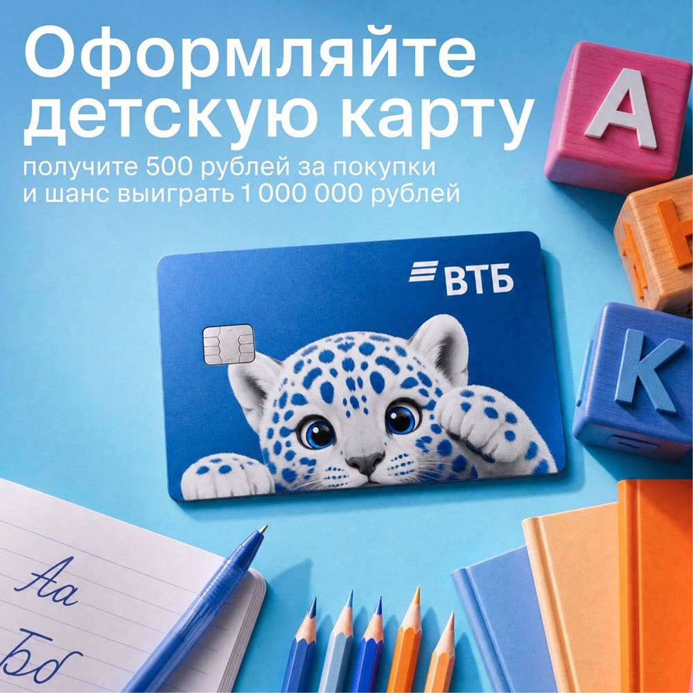 Детская карта ВТБ — бесплатно для детей 6–13 лет: оформите до 31 октября, тратьте от 2000 ₽ в месяц в периоды акции — получите 500 ₽ и шанс выиграть приз до 1 000 000 ₽; все траты видны в ВТБ Онлайн