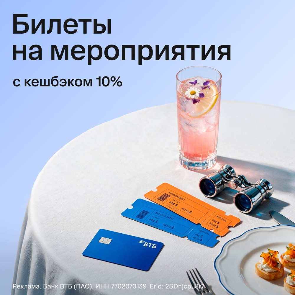 Сервис «ВТБ Афиша» даёт 10% кешбэка на билеты концертов, спектаклей и спортивных событий — без ограничения по сумме; суммируется с другими акциями; открывайте в ВТБ Онлайн и оплачивайте картой ВТБ