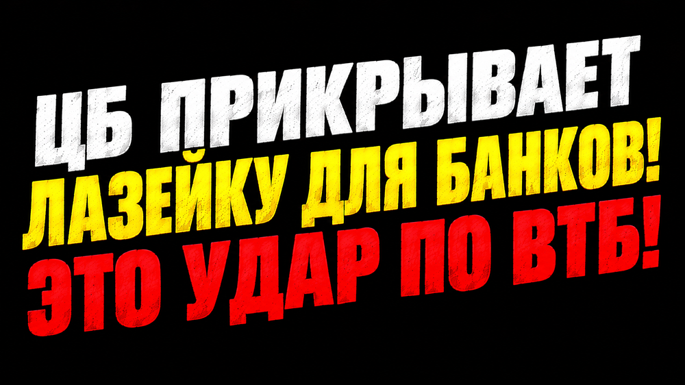 Секьюритизация под давлением: как новые надбавки ЦБ меняют перспективы ВТБ для инвесторов