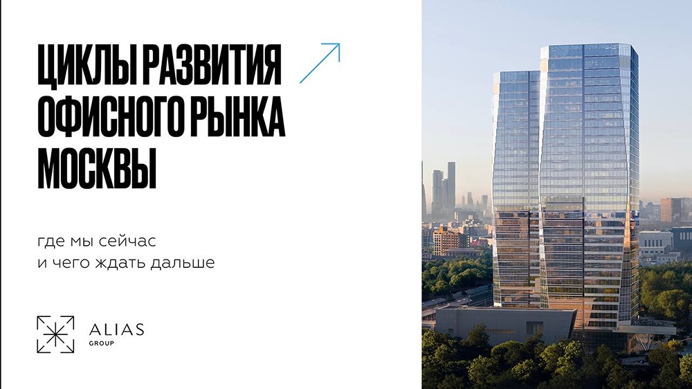 Офисы Москвы: новый цикл, где вопрос не «сколько построят», а «хватит ли»