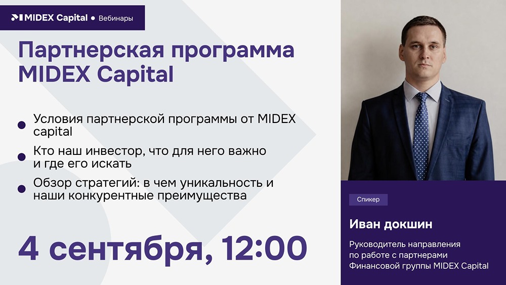 Какие форматы партнёрства предлагает MIDEX Capital