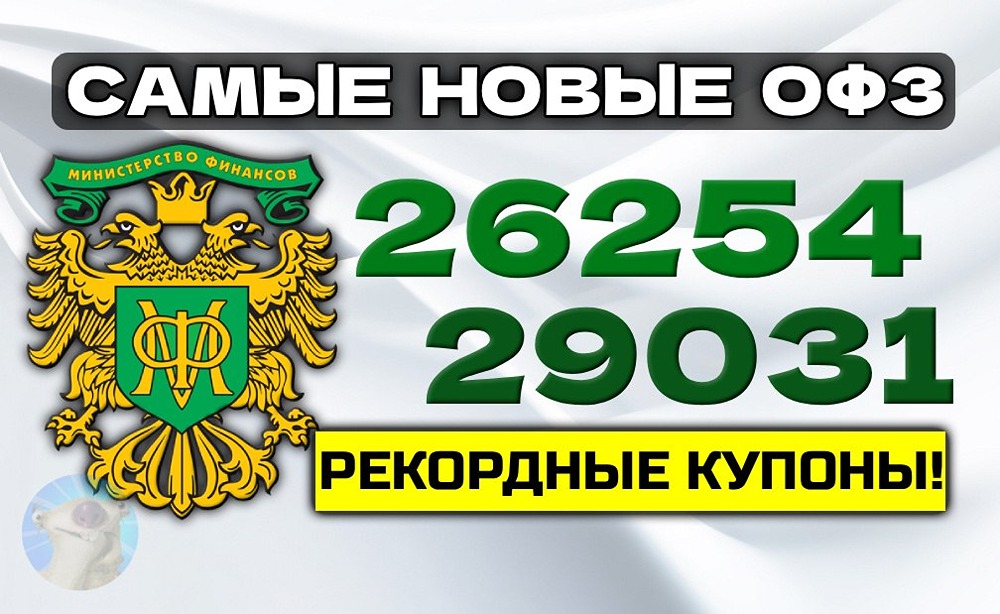 Какие длинные ОФЗ купить: 26254 или 29031