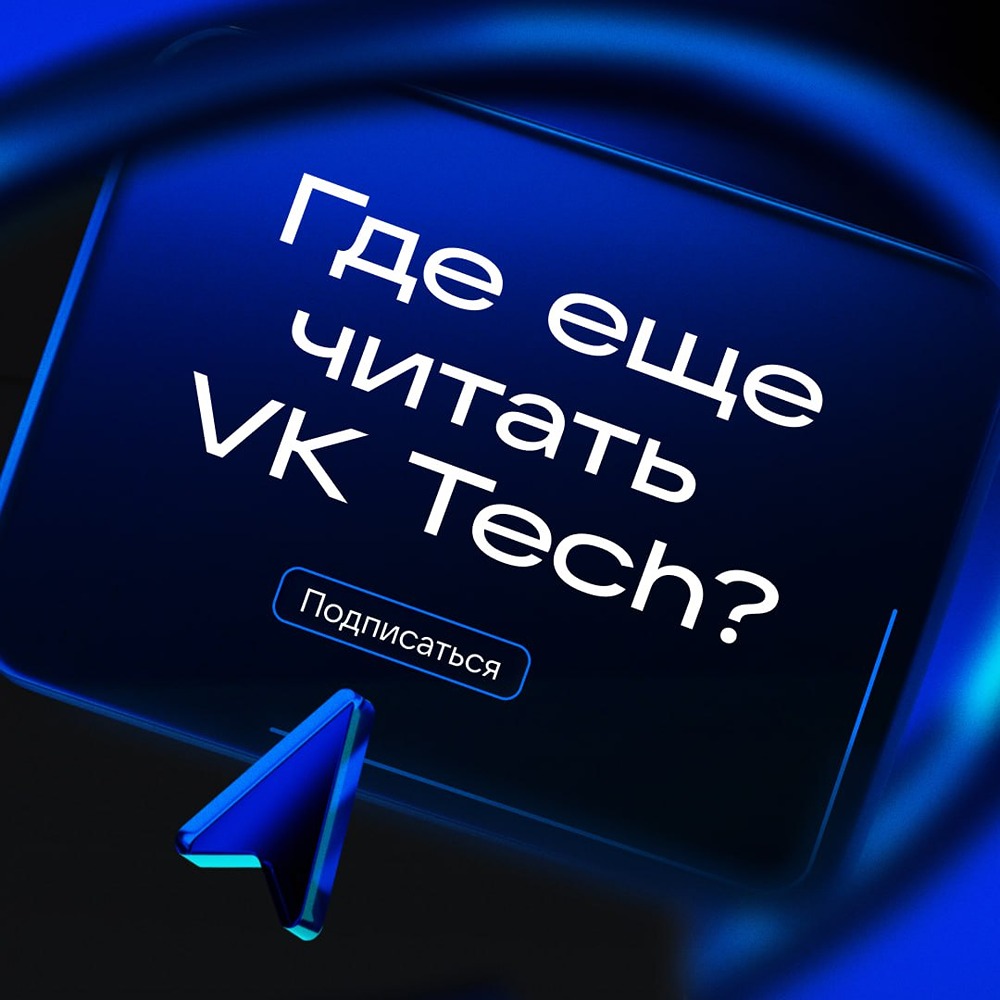 Материалы VK Tech: блог, Хабр, VC.ru, Дзен, РБК