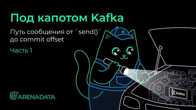 Как Kafka обрабатывает сообщения и избегает дублей: технический разбор от Arenadata