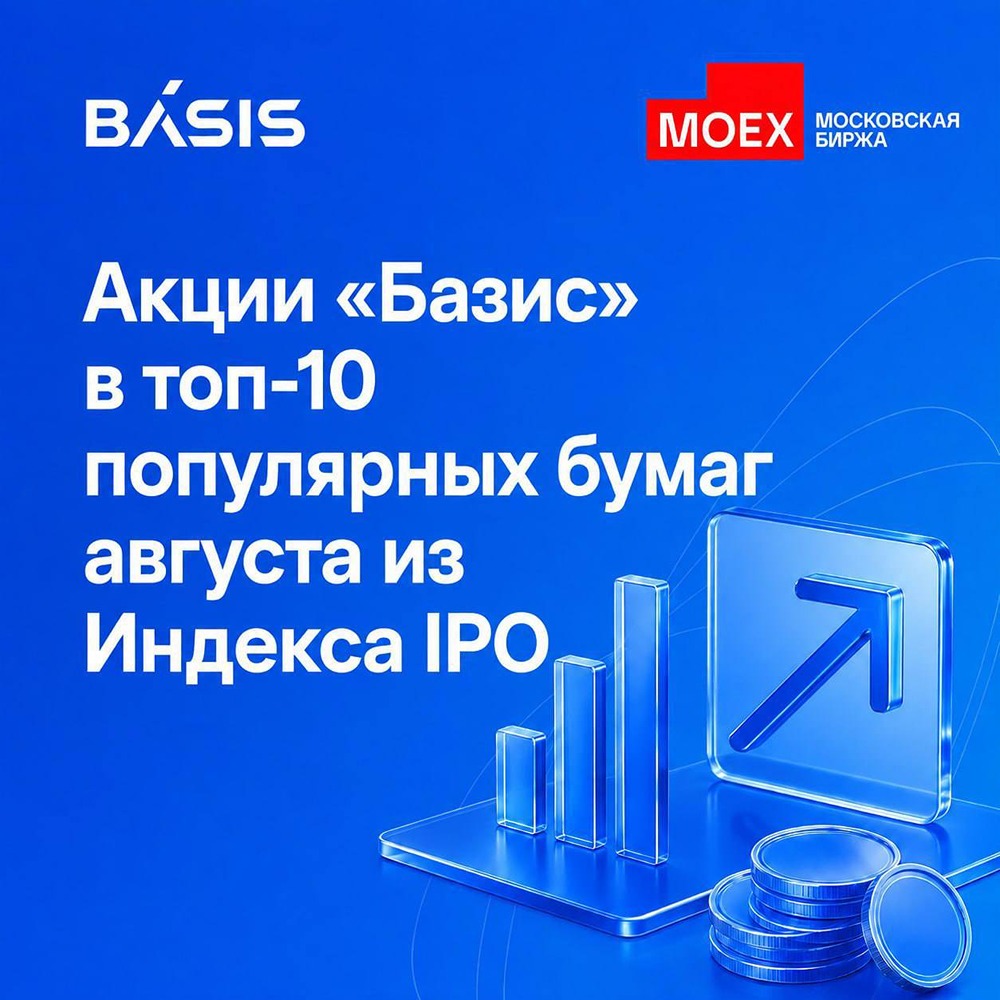 Акции $BAZA — в топ‑10 Индекса IPO МосБиржи в августе 2026