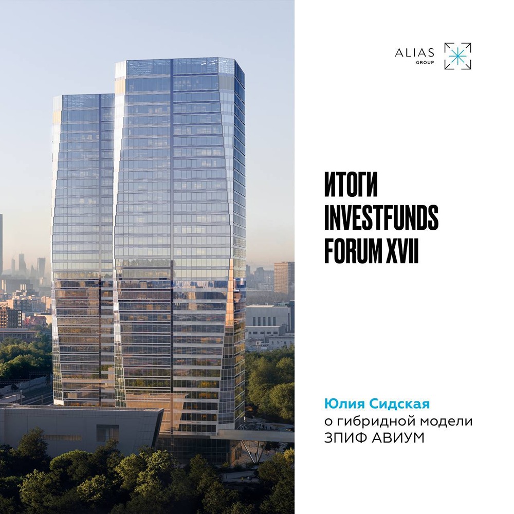 АВИУМ на Investfunds: две стратегии, дефицит площадей и фокус на экосистеме