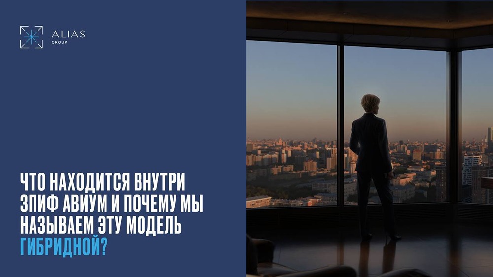 Гибридная модель АВИУМ: как фонд зарабатывает и на стройке, и на аренде