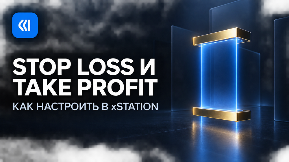 Как настроить Stop Loss и Take Profit: инструкция, как настроить у брокера «ТехноИнвест»