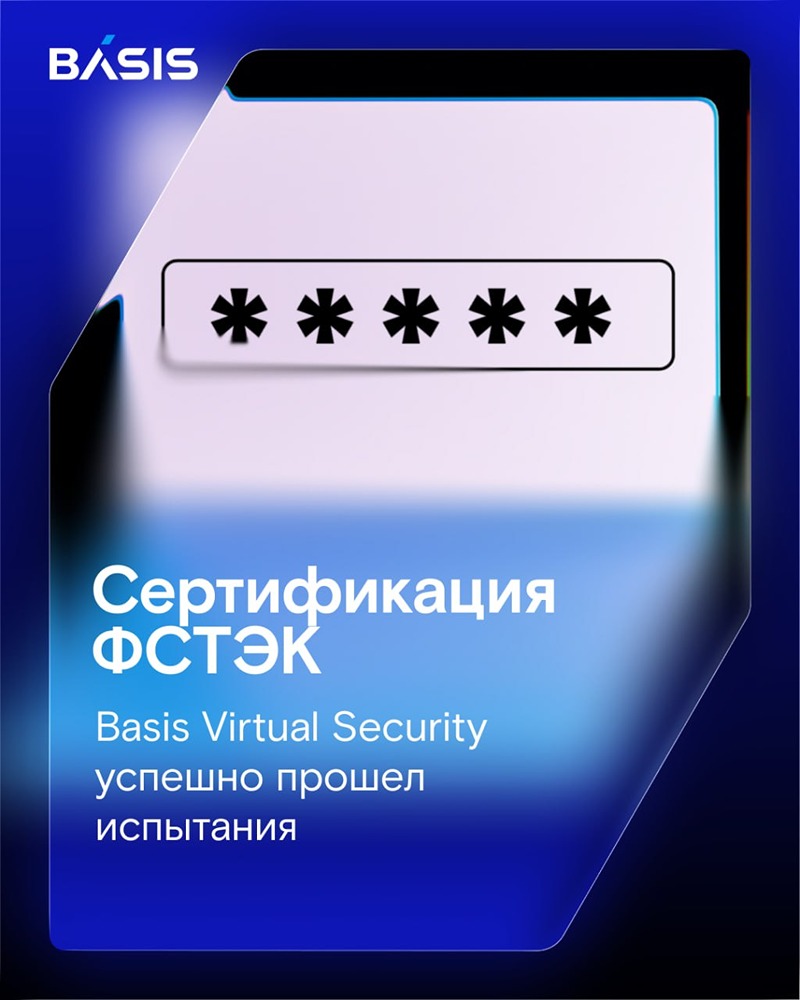 Basis Virtual Security 4.0.1 прошёл сертификацию ФСТЭК: 4‑й уровень доверия