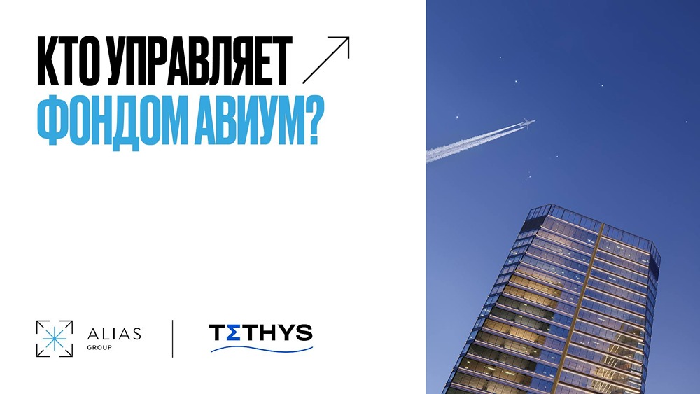 Кто управляет ЗПИФ АВИУМ: что даёт инвестору опыт ТЕТИС Кэпитал