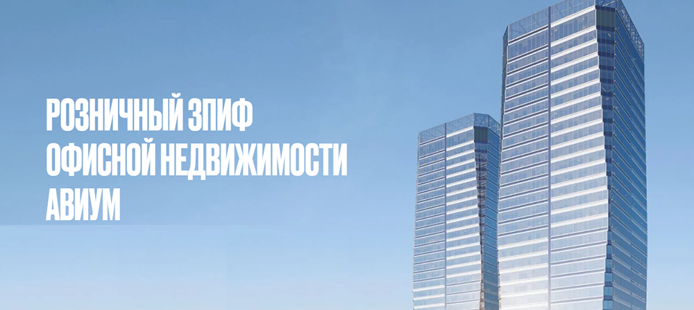 ЗПИФ АВИУМ: структура, активы и правила для квалифицированных инвесторов 