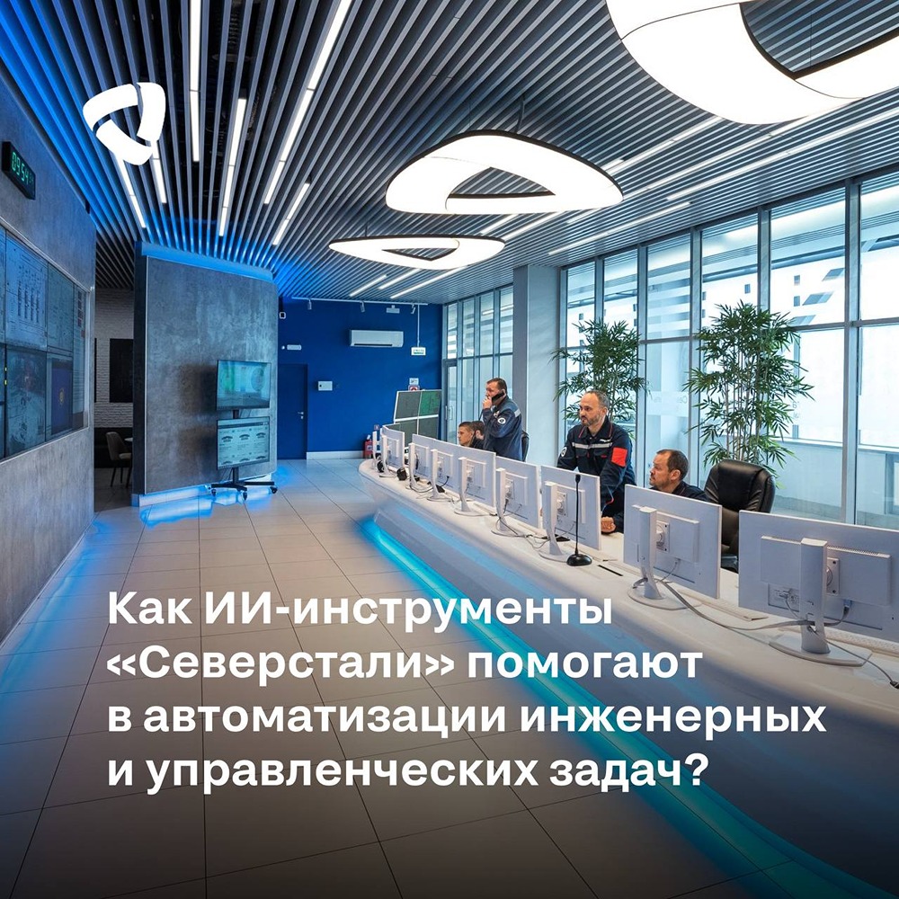 ИИ в «Северсталь-Проекте»: рост эффективности без увеличения штата