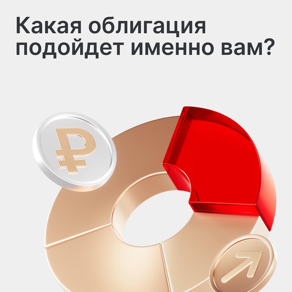 Облигации под разные цели: как выбрать на Московской бирже