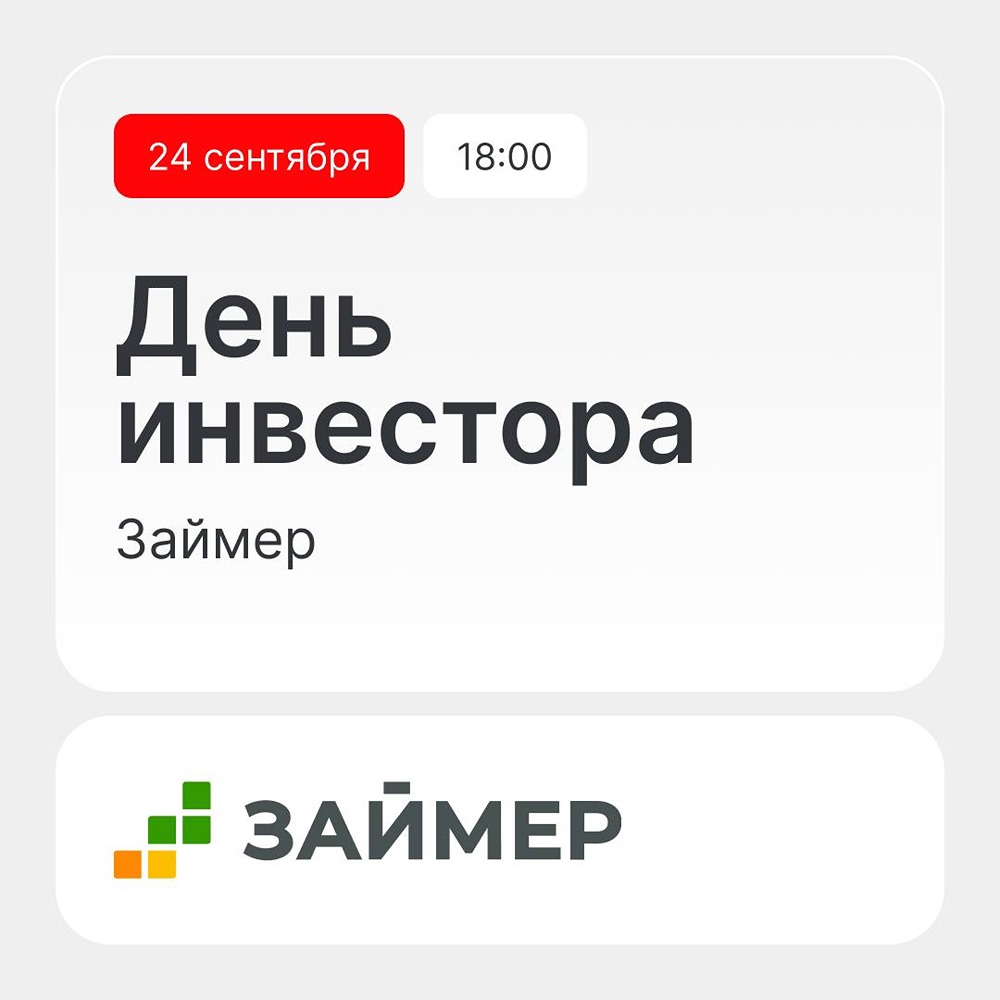 Займер: 9 компаний, квартальные дивиденды и День инвестора 24 сентября
